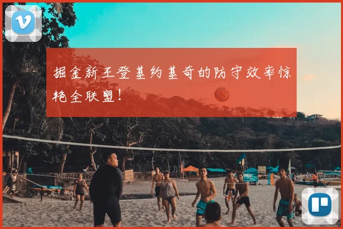 掘金新王登基约基奇的防守效率惊艳全联盟！