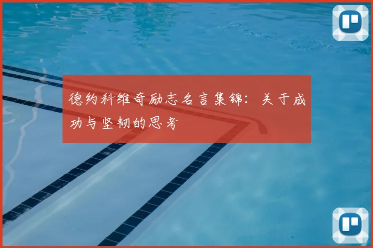 德约科维奇励志名言集锦：关于成功与坚韧的思考
