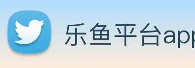 乐鱼平台app下载安装 Logo